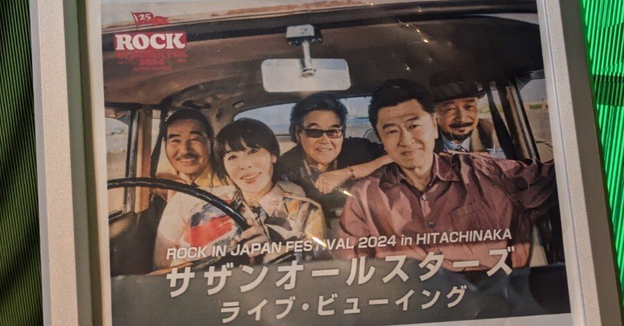 サザン ロッキン ライブビューイングで思ったこと提案｜める