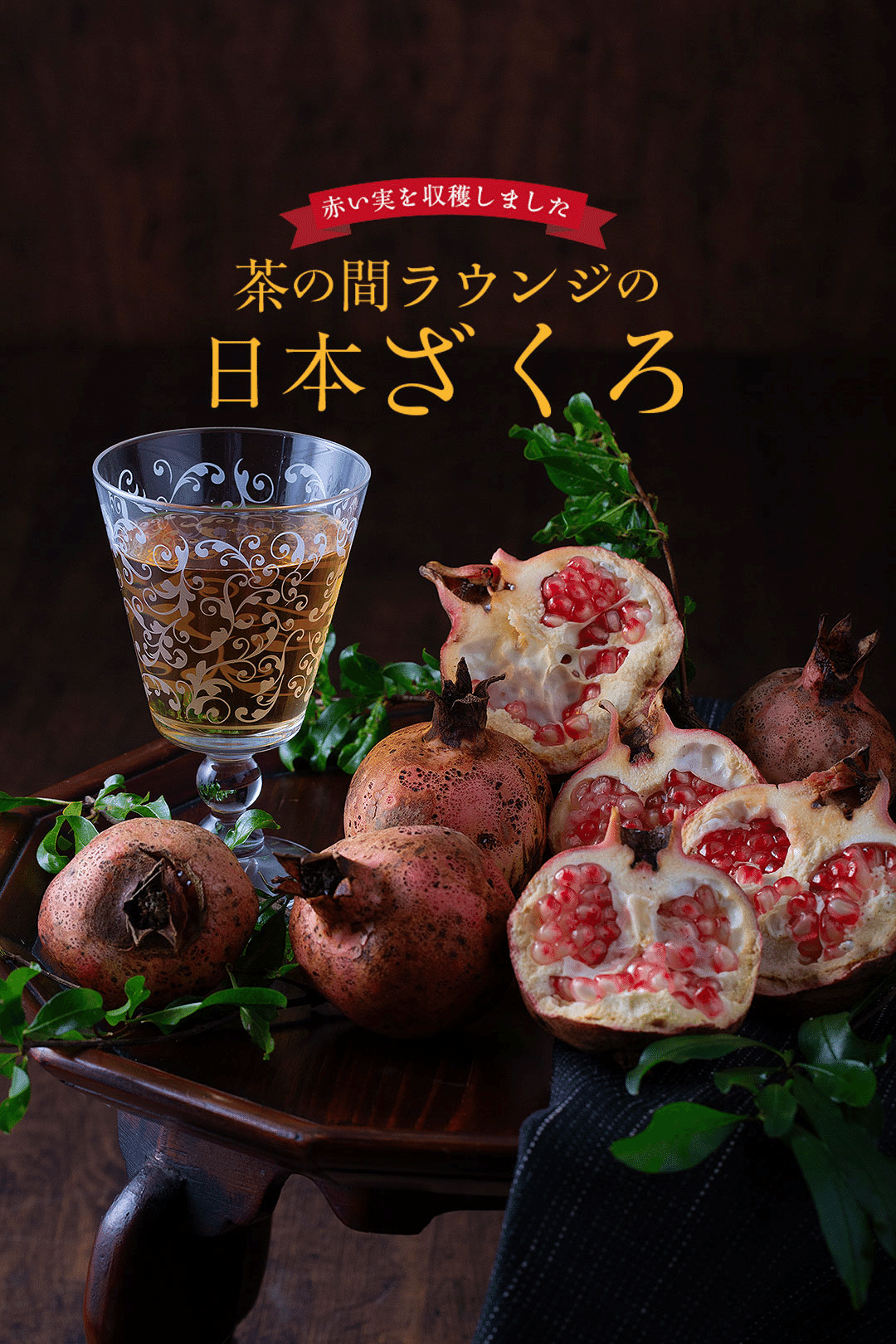 庭のざくろ 収穫しました｜ふるさとがしのばれる宿 角屋旅館