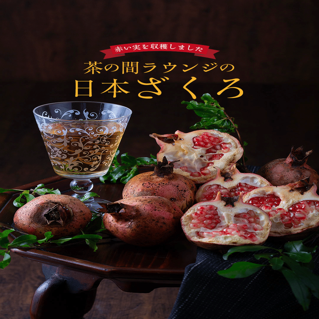 庭のざくろ 収穫しました｜ふるさとがしのばれる宿 角屋旅館