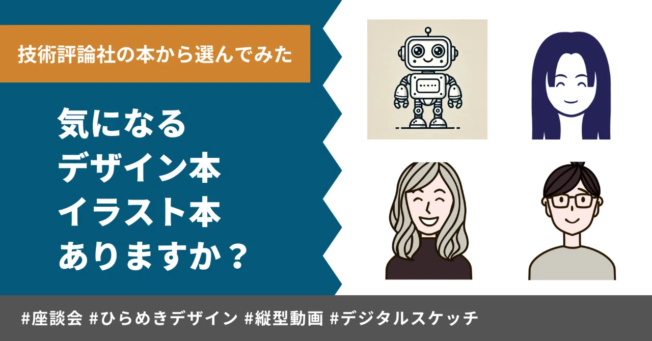 気になるデザイン・イラスト本について語ってみた｜技術評論社