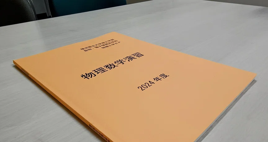 横浜国立大学 物理数学演習｜光と物質の量子論 研究室 @ 横浜国立大学