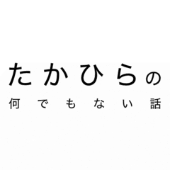 タカヒラの何でもない話 2024/10/11