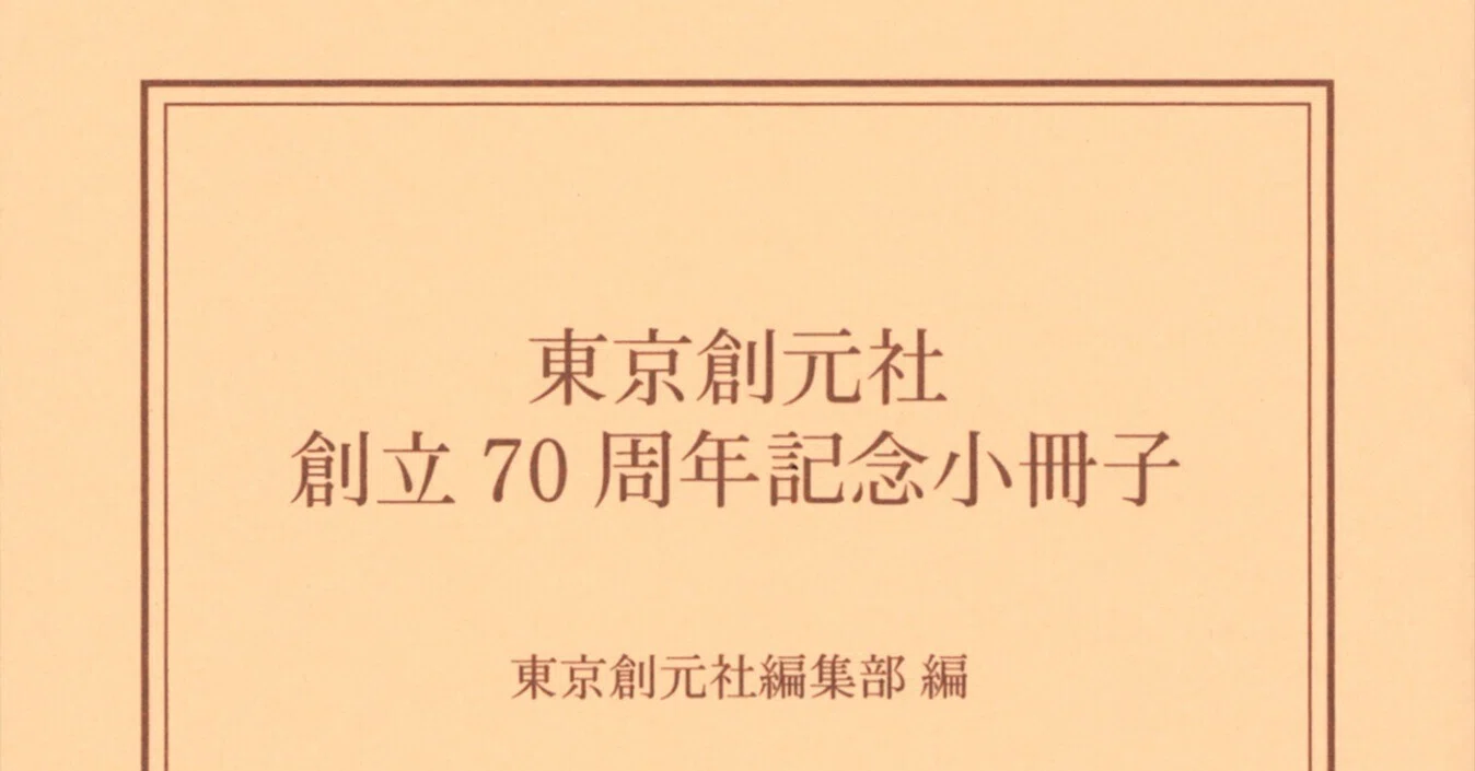 創立70周年記念企画】エッセイ「東京創元社、私の一冊」その6 