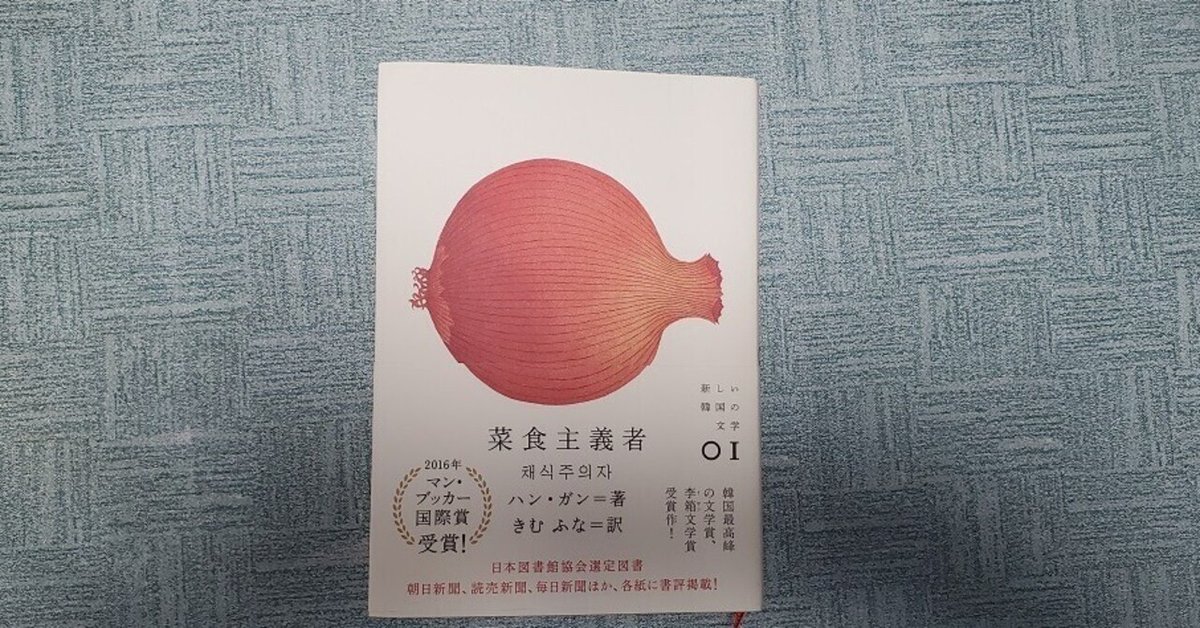 菜食主義者』ハン・ガン(著), 川口恵子(編集), きむ ふな(翻訳) ノーベル文学賞受賞 ニュースで、「あれ、買った記憶あるけど読んでない」と思ったので本棚探して読んでみた。ノーベル賞選考理由通り、ユ｜原 正樹