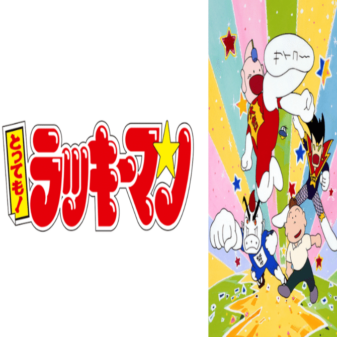 🔴とっても! ラッキーマン｜148neoガイドブック。