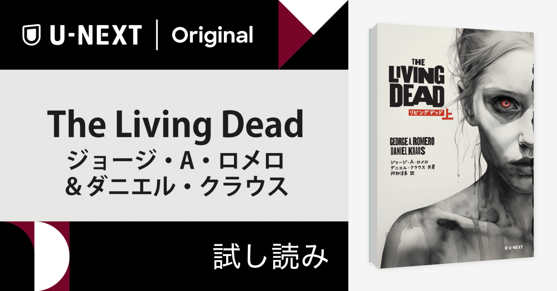 試し読み】『The Living Dead』ジョージ・A・ロメロ＆ダニエル・クラウス著／阿部清美訳 ⑦｜U-NEXTオリジナル書籍, image size:1920x1005