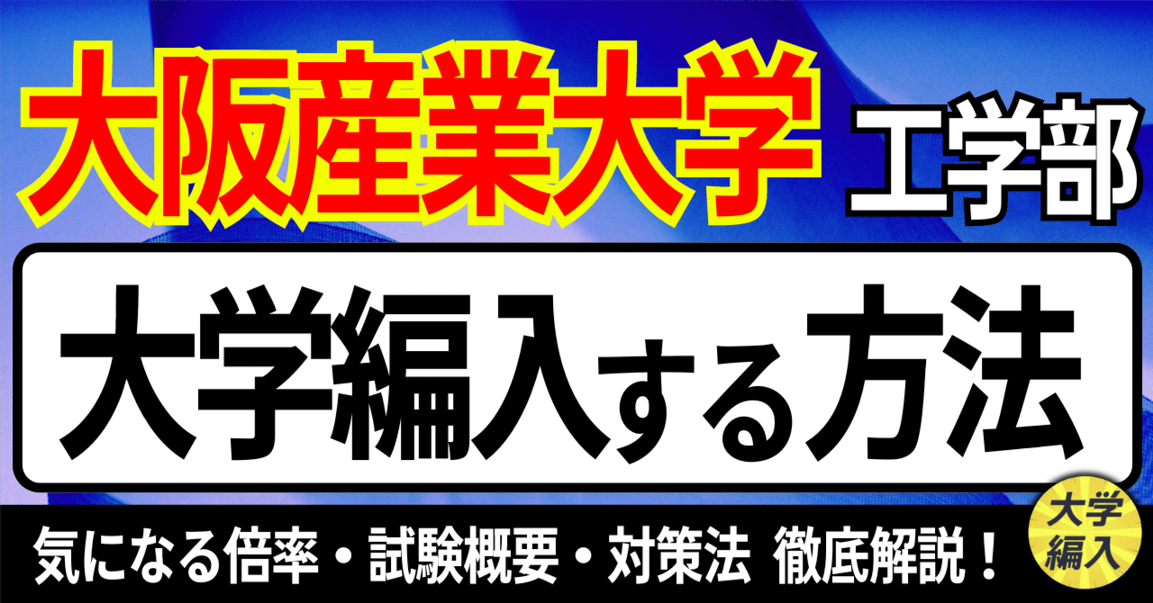 2026年度 最新】大阪産業大学工学部の編入試験を徹底解説｜気になる