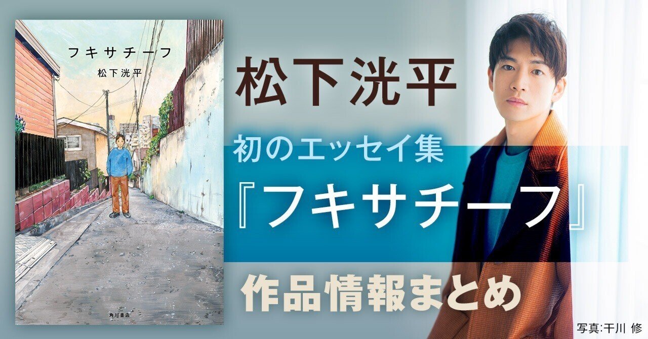 作品情報まとめ】松下洸平の初エッセイ集『フキサチーフ 作品情報まとめ】松下洸平の初エッセイ集『フキサチーフ