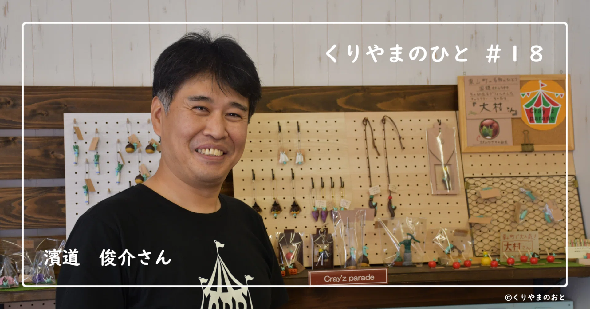 18 他者からの気付きを、カタチにする楽しさ｜くりやまのひと｜くり