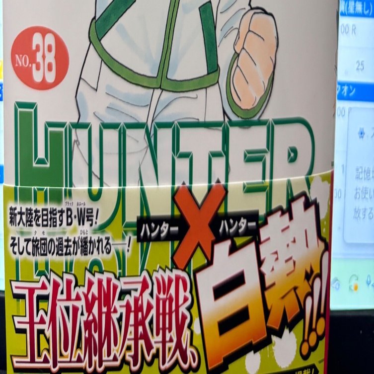 HUNTER✖️HUNTER 38巻｜村木藤志郎