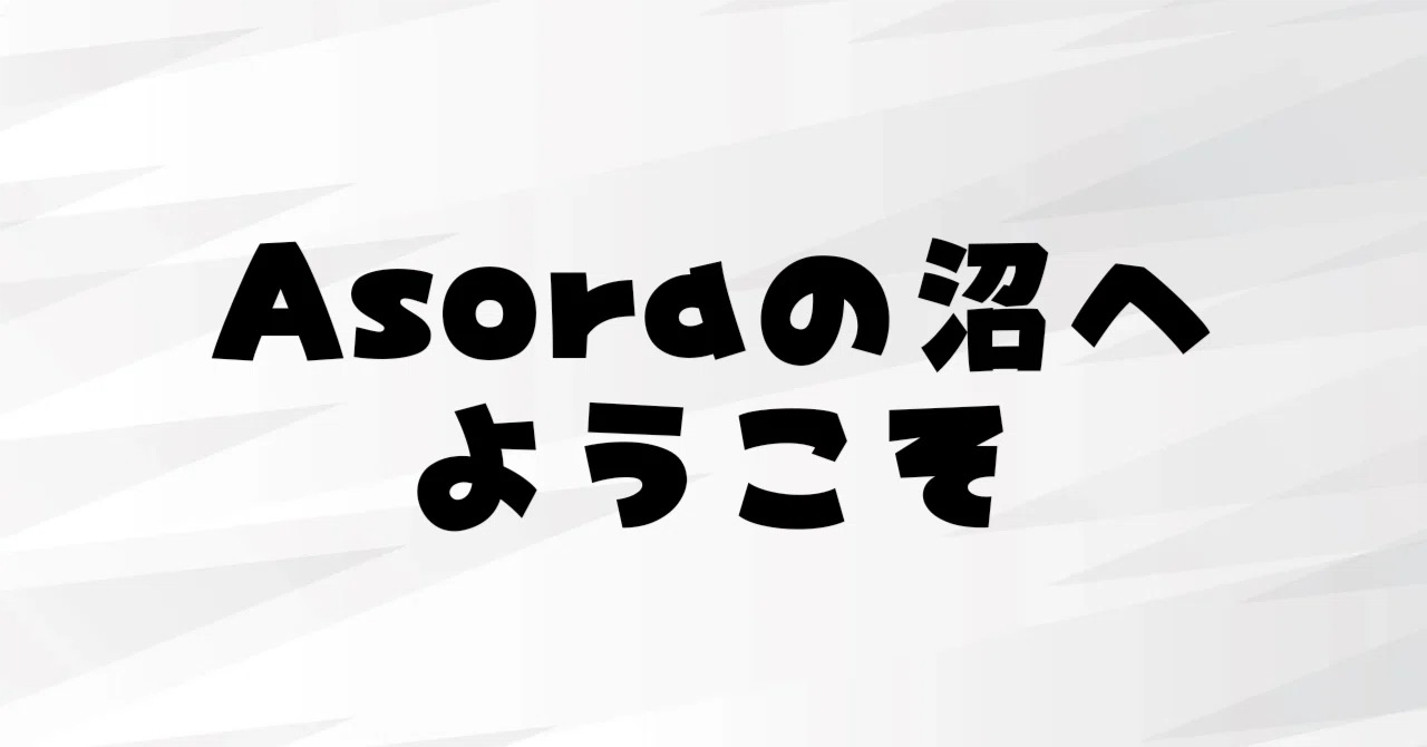Asora特有の沼り方｜ヨーヨーセレクトショップ【es】