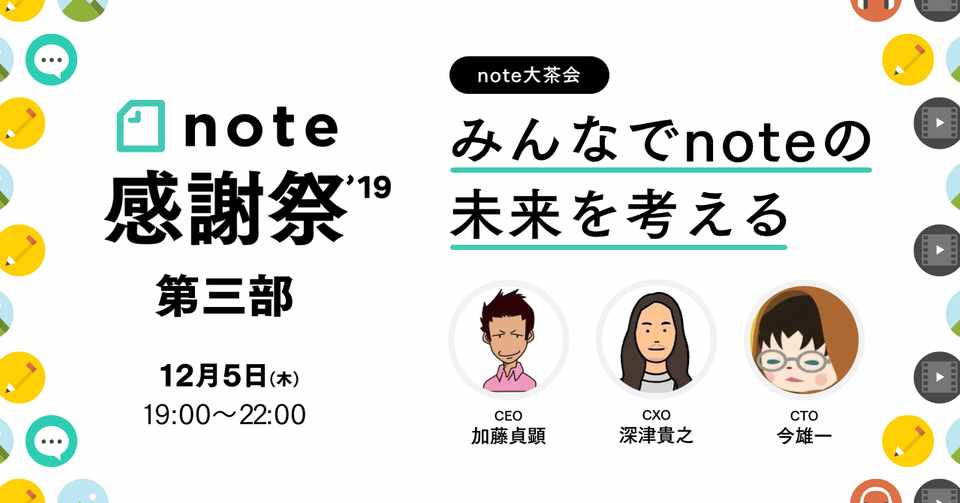 Note感謝祭 第三部 みんなでnoteの未来を考える 懇親会 Note
