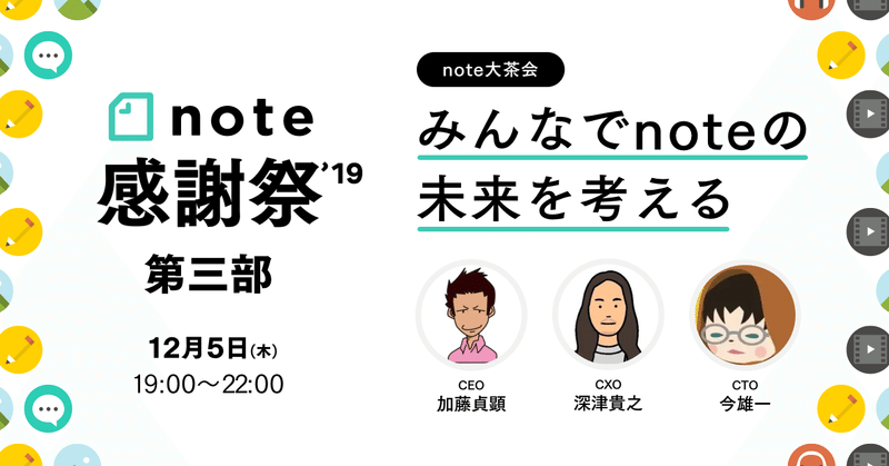 Note感謝祭 第三部 みんなでnoteの未来を考える 懇親会 Noteイベント情報 Note