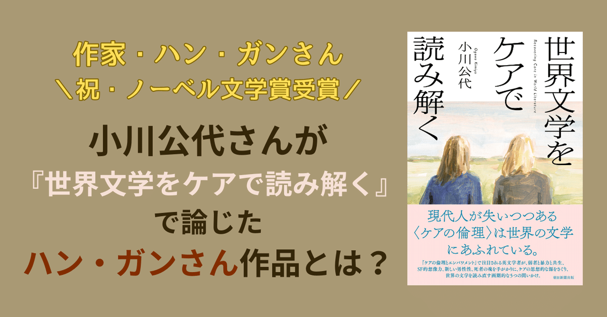 ノーベル文学賞受賞／ハン・ガンさんの2作を「ケアの倫理」で