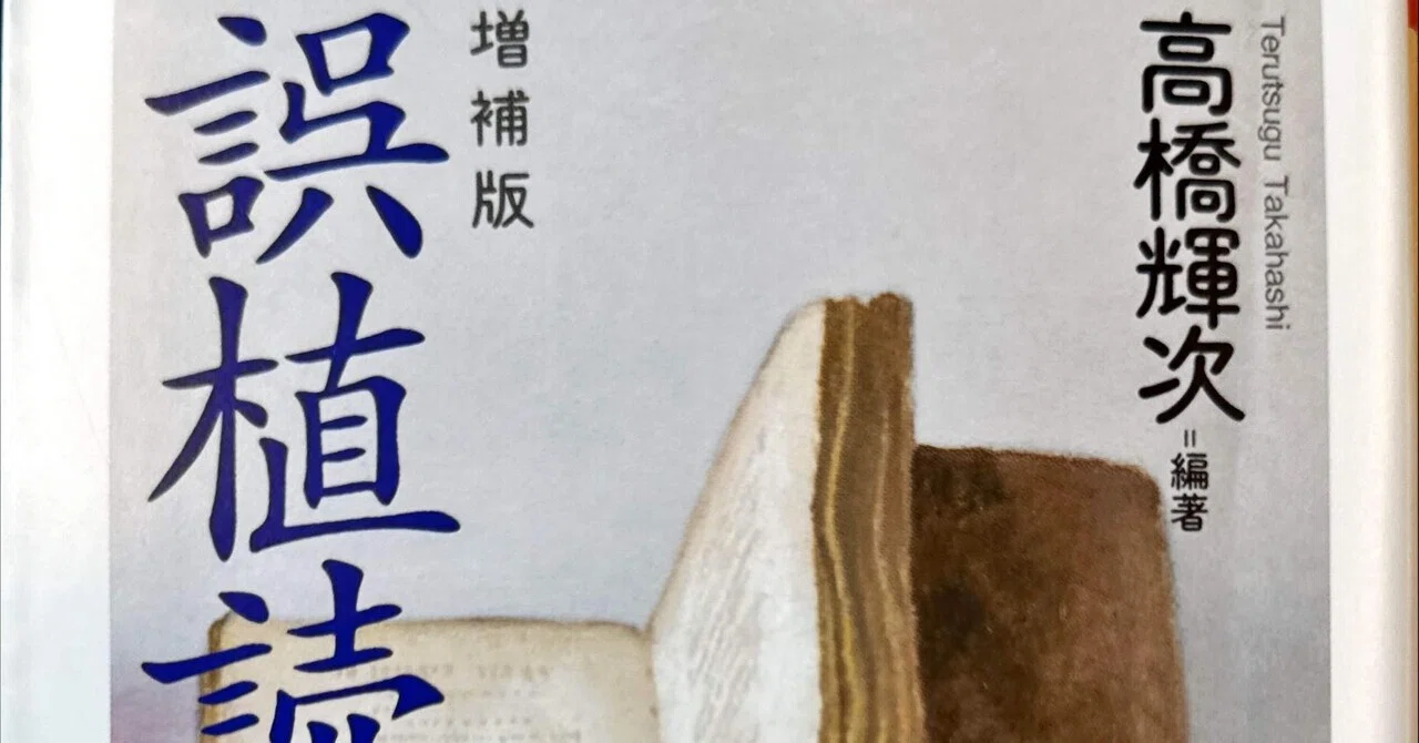 誤植読本』（増補版）ノート｜佐原耕太郎