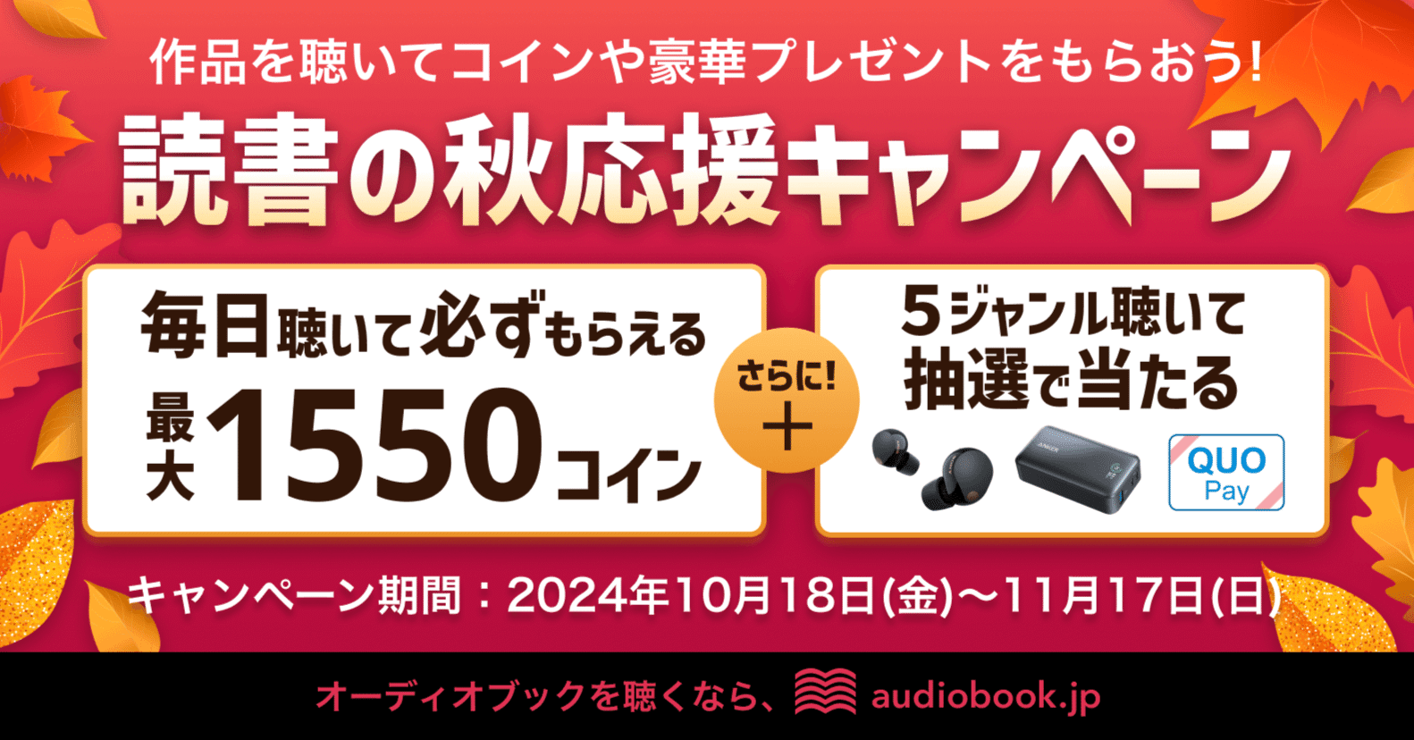 開催予告】10月18日スタート！対象作品を聴いて、コインや豪華景品を当てよう｜オーディオブック配信 audiobook.  jp（オーディオブックJP）公式