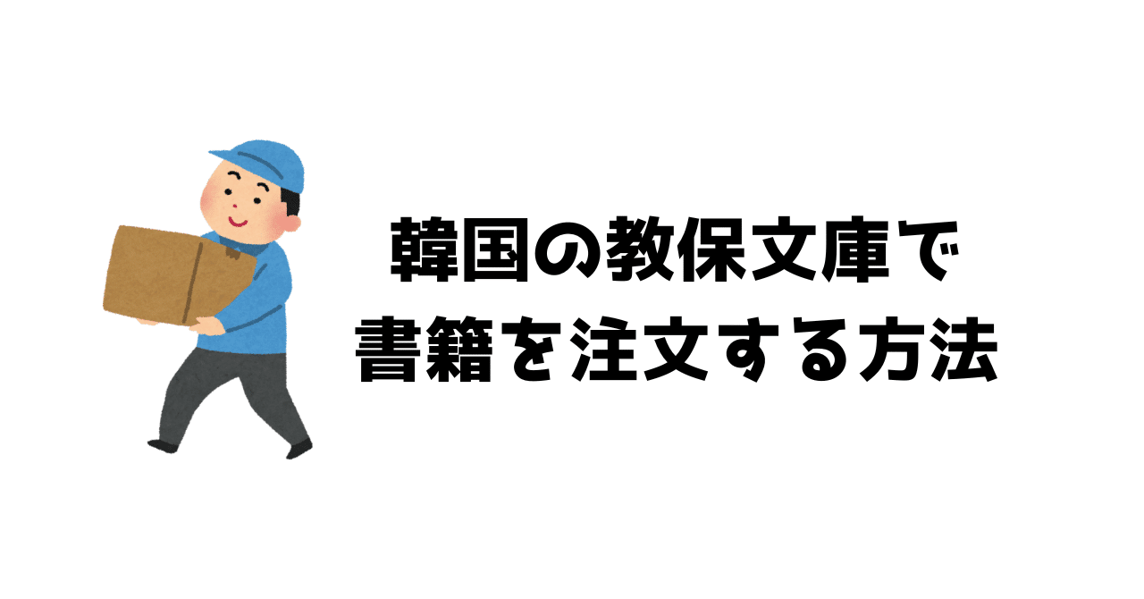 韓国の教保文庫で書籍を注文する方法｜ゆき⭐YUKI⭐年間100冊読書