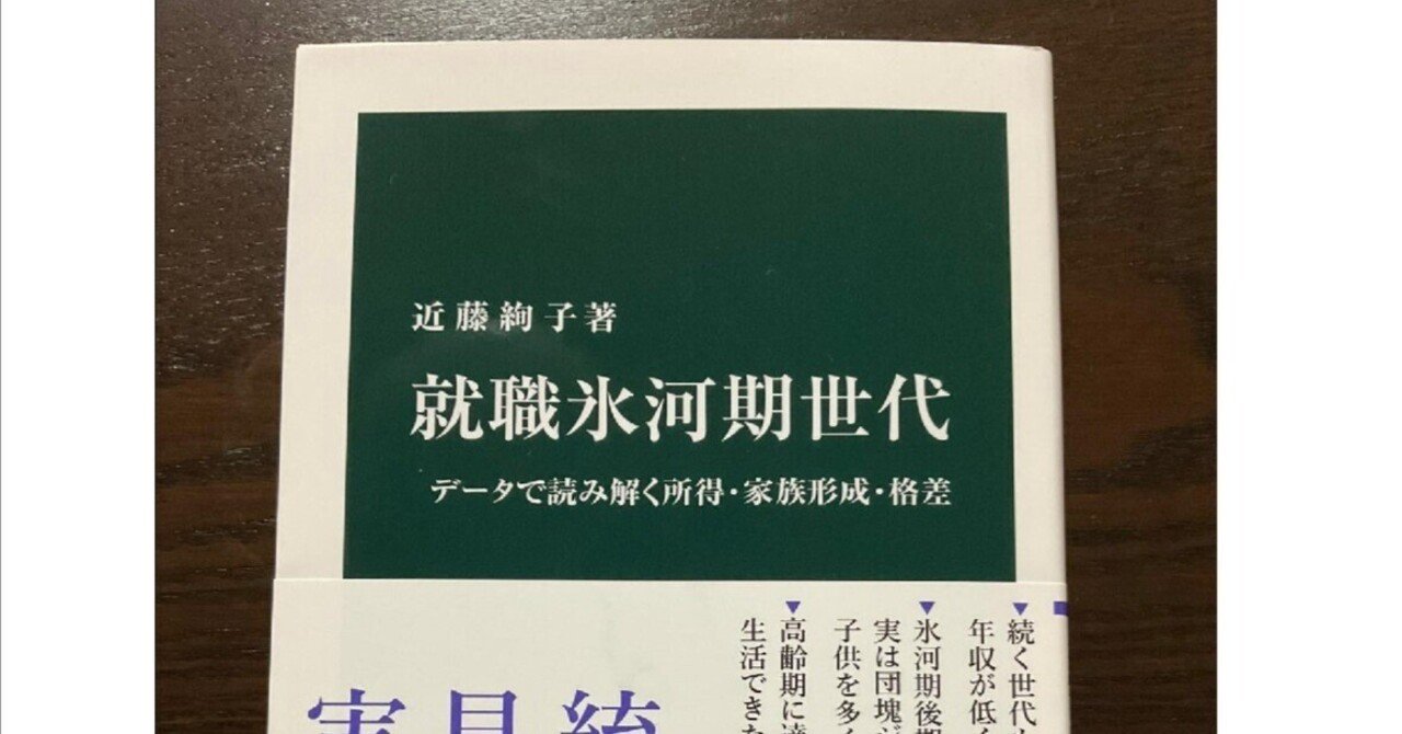 中公新書『就職氷河期世代』が出ます｜近藤絢子