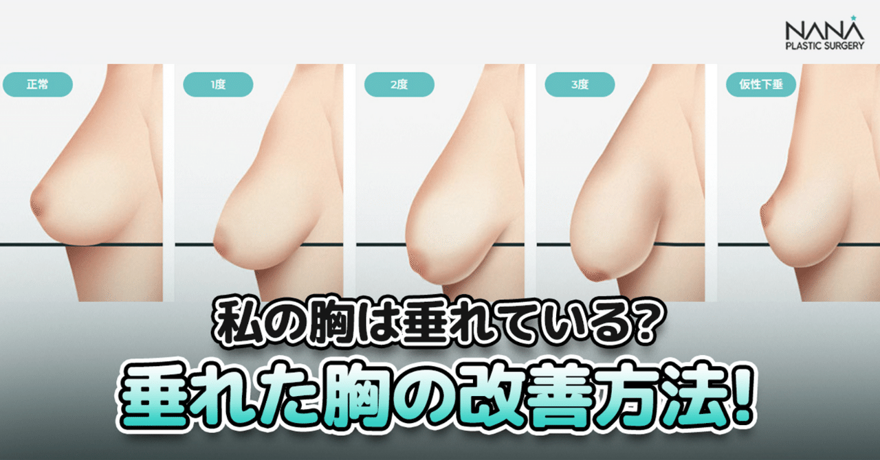 貧乳 乳輪 自分の胸が垂れているか診断してみよう!垂れた胸の改善方法について|韓国整形NANA美容外科