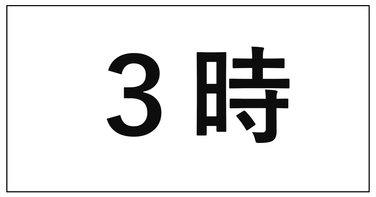 3時｜生方(うぶかた)