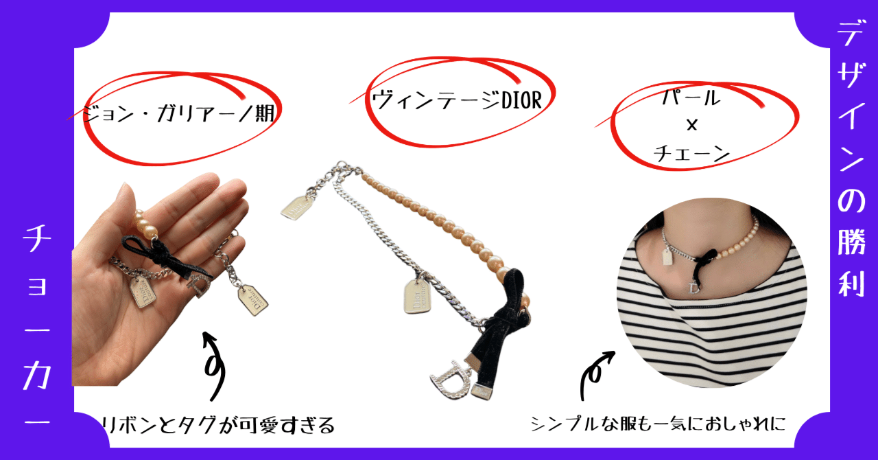 長持ちしないけど欲しい！Diorチョーカー｜マキシマリストのお買い物日記