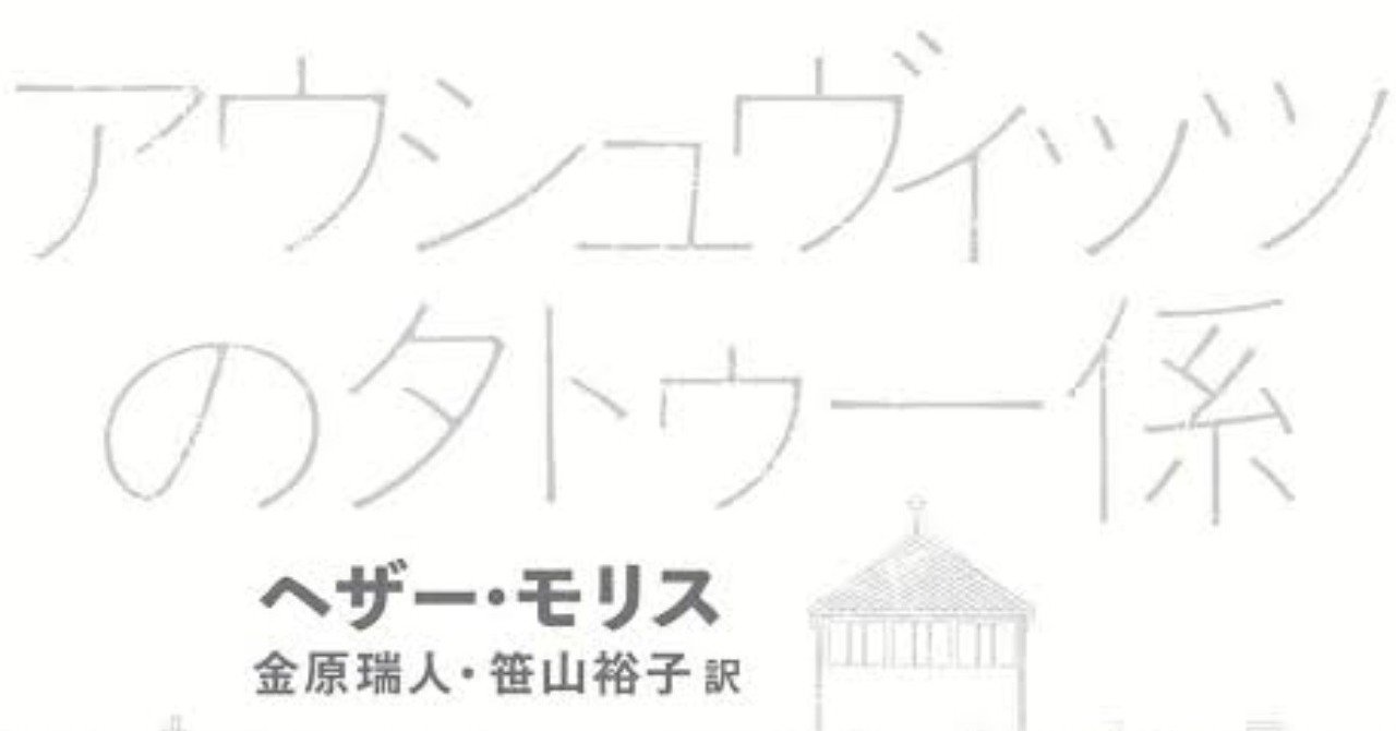 アウシュヴィッツのタトゥー係 ヘザー モリス 著 金原瑞人 訳 笹山裕子 訳 ノベツ Note
