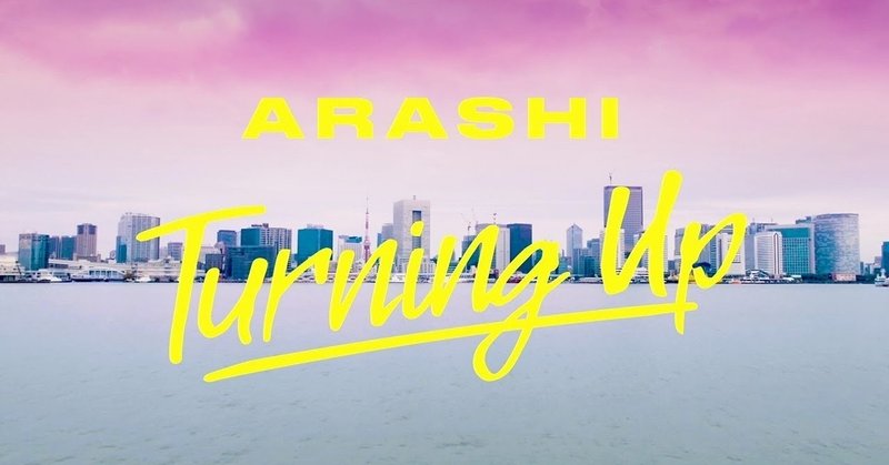 嵐の新曲 Turning Up は00 10年代のj Popの集大成であり進化形である パク デジタルバンクのマーケッター Note