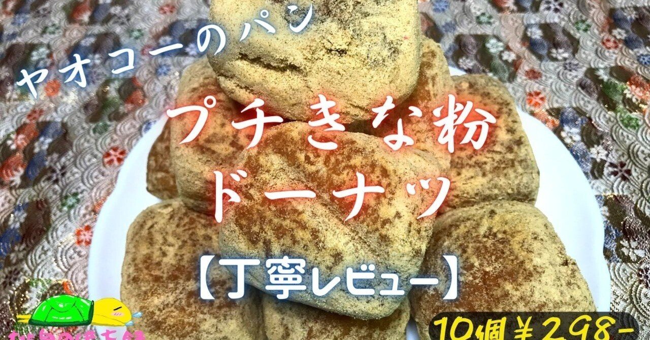 プチきな粉ドーナツを実食｜ヤオコーのお惣菜レビュー｜桃泉