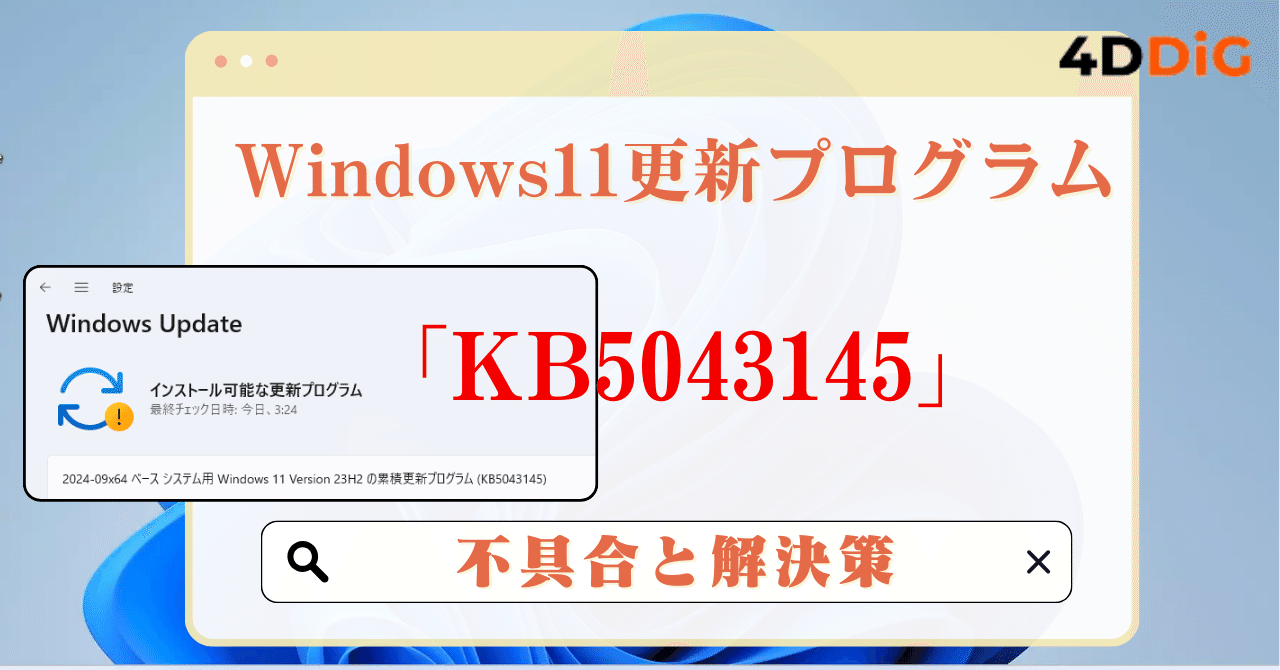 Windows11更新プログラム「KB5043145」の不具合と解決策｜Tenorshare