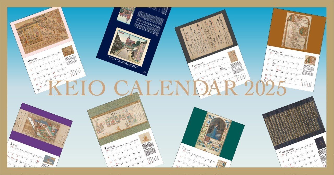 慶應カレンダー2025出来！｜慶應義塾大学出版会 Keio University Press