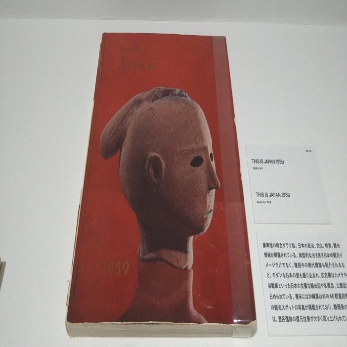 図録 ハニワと土偶の近代 ハニワと土偶の近代 - 東京国立近代美術館