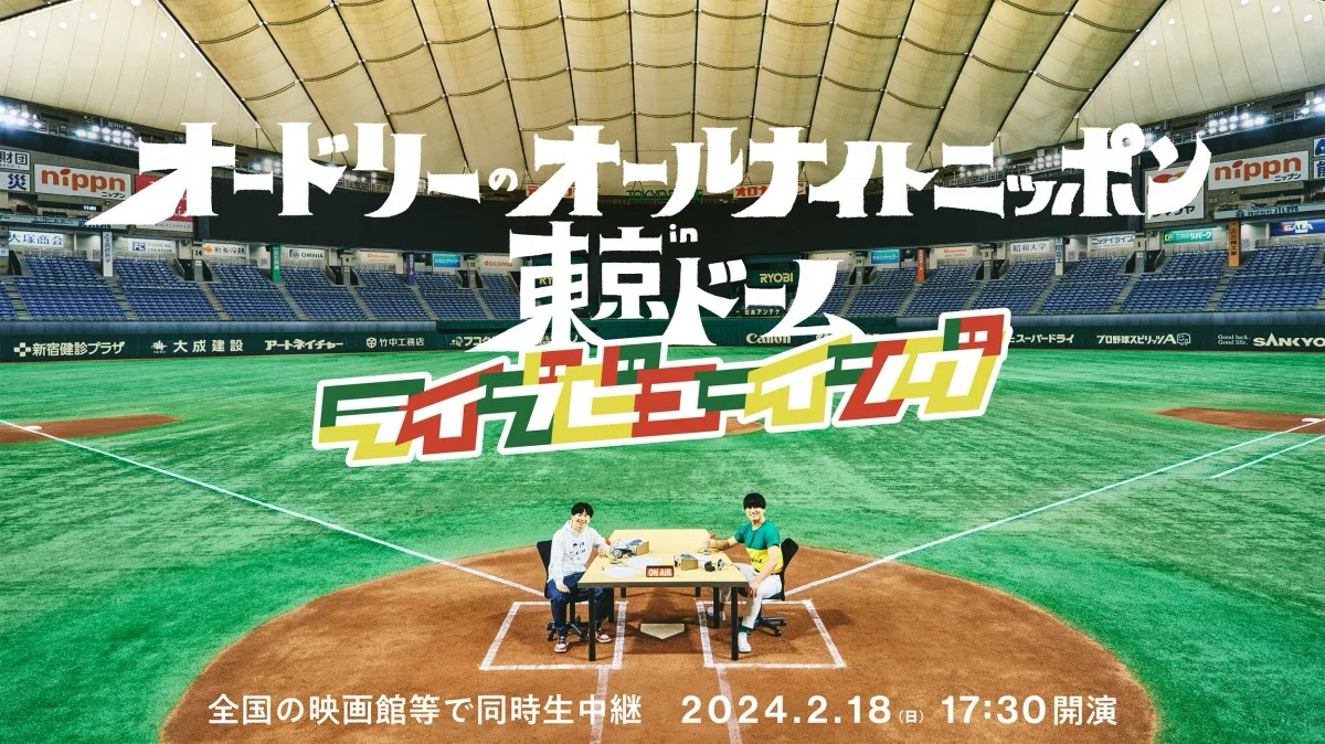 オードリーのオールナイトニッポンin東京ドームを振りかえる②｜コギだし