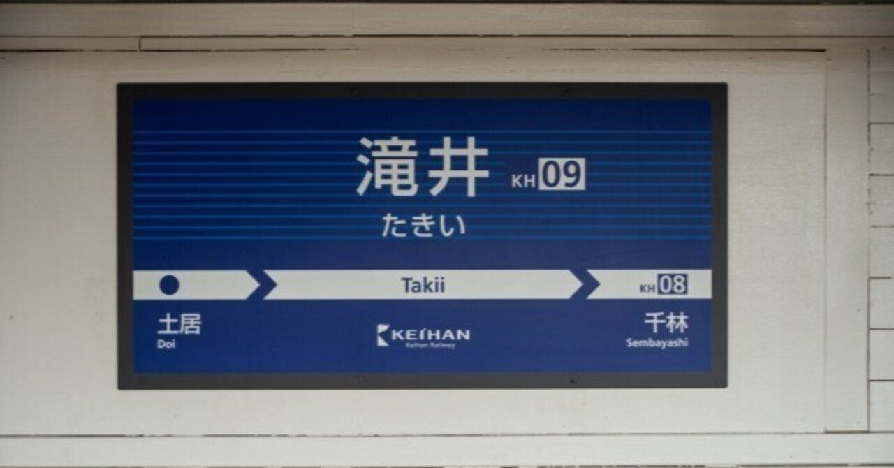 【京阪電鉄】千林駅 駅名板 京阪電鉄】千林駅 駅名板