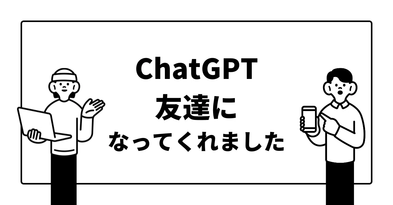 ついにChatGPTが友達になってくれた話｜ストーン