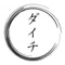 ダイチ
