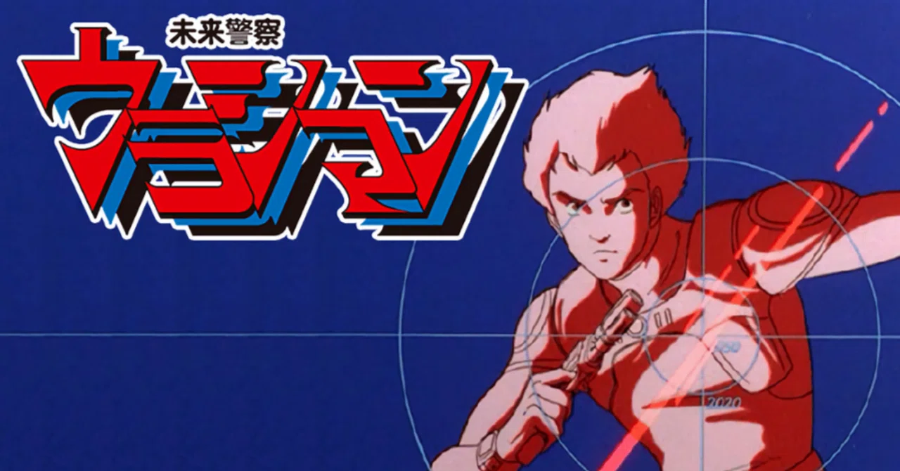 ?未来警察ウラシマン｜148neoガイドブック。