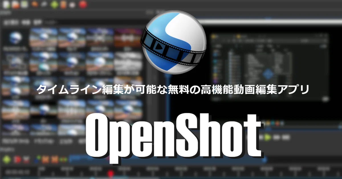 How to use the free, high-performance OpenShot Video Editor｜e.i.zone