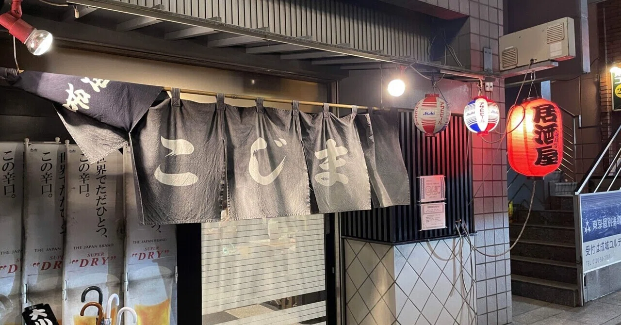 成城 学園前 居酒屋