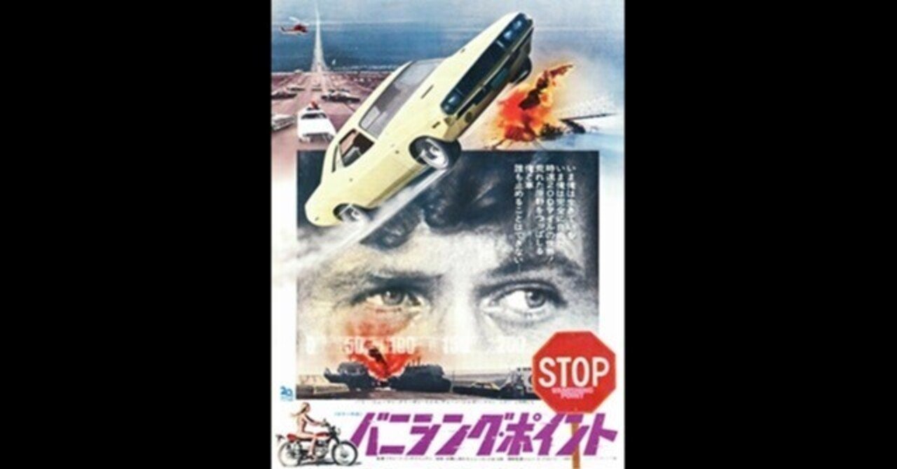 バニシング・ポイント〜スピードに取り憑かれた男たちは、いつも人の