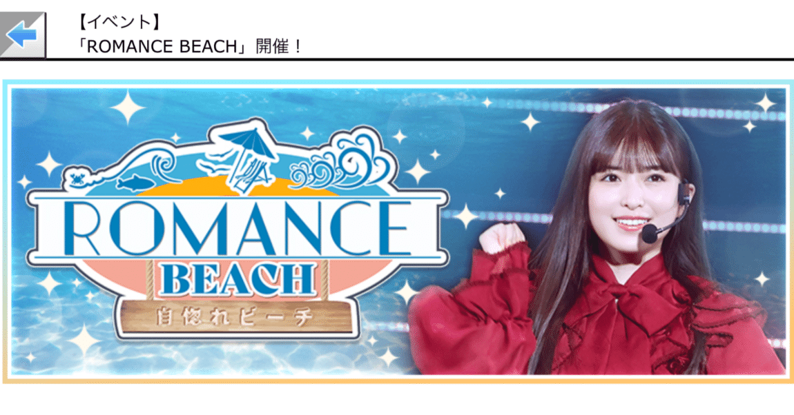 乃木フェス】ROMANCE BEACH 結果報告｜ぴーやま