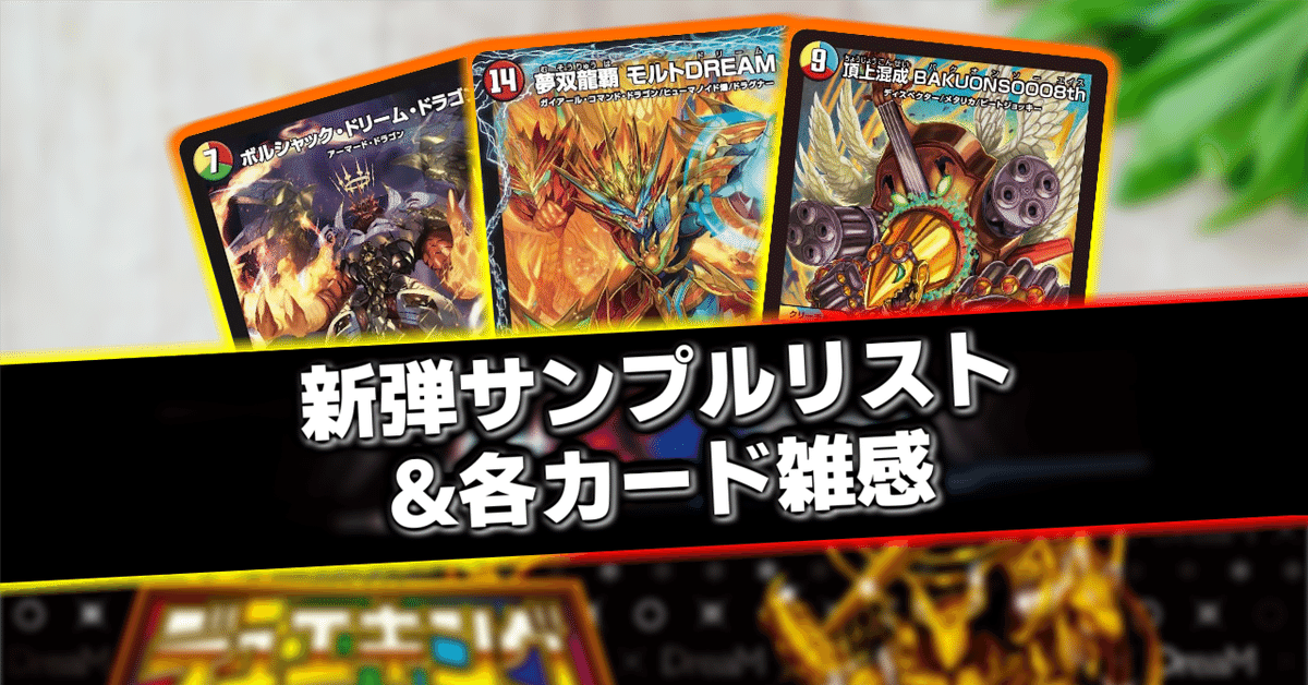いちデッキビルダーのデッキ制作日記【デュエキングDreaM篇 いちデッキビルダーのデッキ制作日記【デュエキングDreaM篇