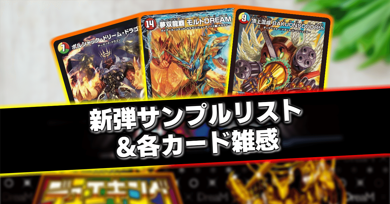 いちデッキビルダーのデッキ制作日記【デュエキングDreaM篇】｜らぴさー