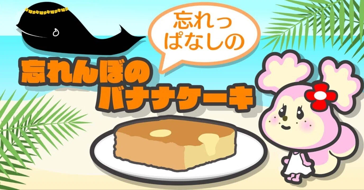 忘れっぱなしの忘れんぼのバナナケーキ｜ぶんこ 同人誌「レトロ菓子本