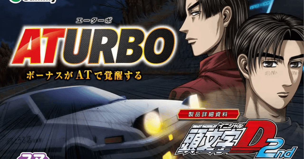 L頭文字D 2nd｜パチスロ研究所