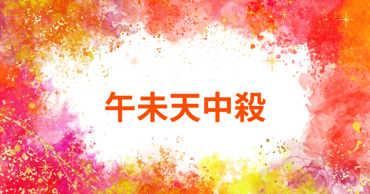 午未天中殺｜HAZUSHIYA
