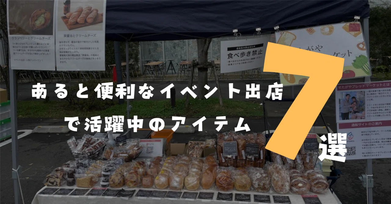 あると便利なイベント出店で活躍中のアイテム7選｜せたがやブレッド 