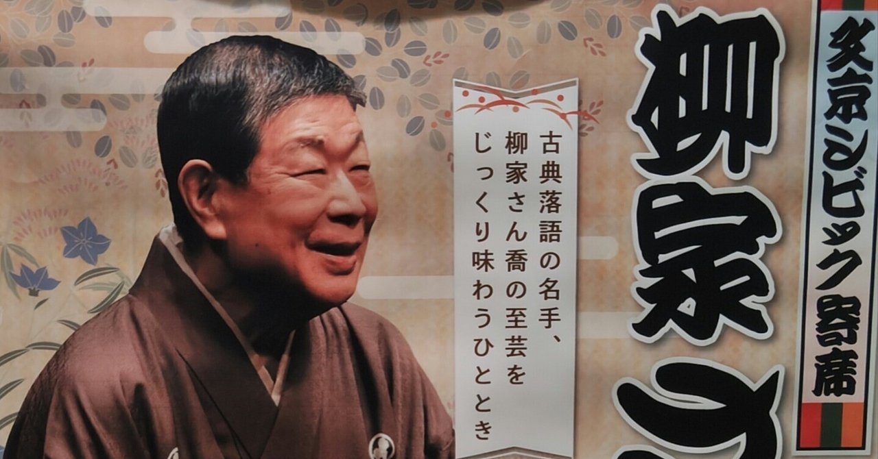 10月11日（金）文京シビック寄席 柳家さん喬 独演会（文京