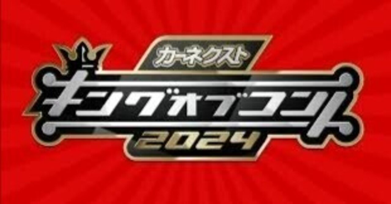 お笑い賞レースの採点について ～キングオブコント2024いよいよ明日～｜fujinote