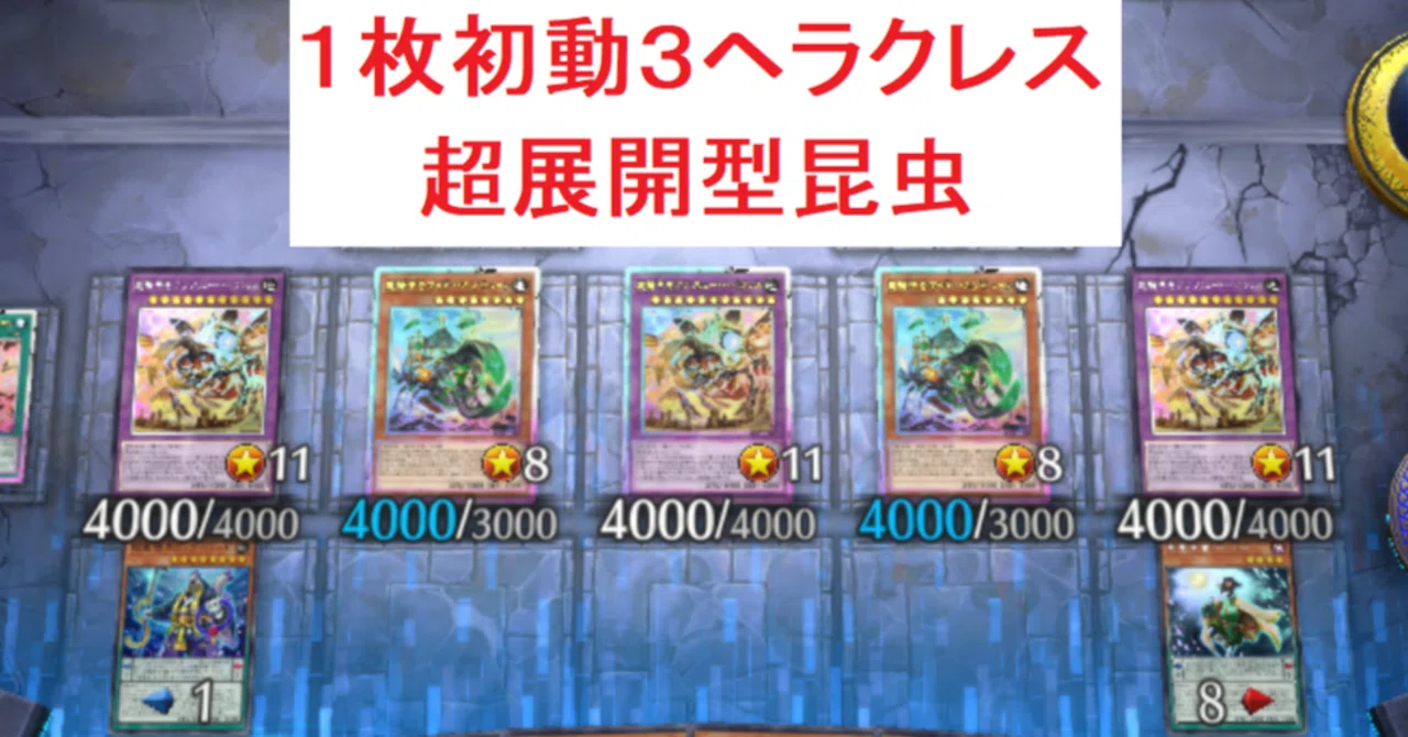1枚初動3ヘラクレス】超展開型ビートルーパー【遊戯王MD】ギミック紹介