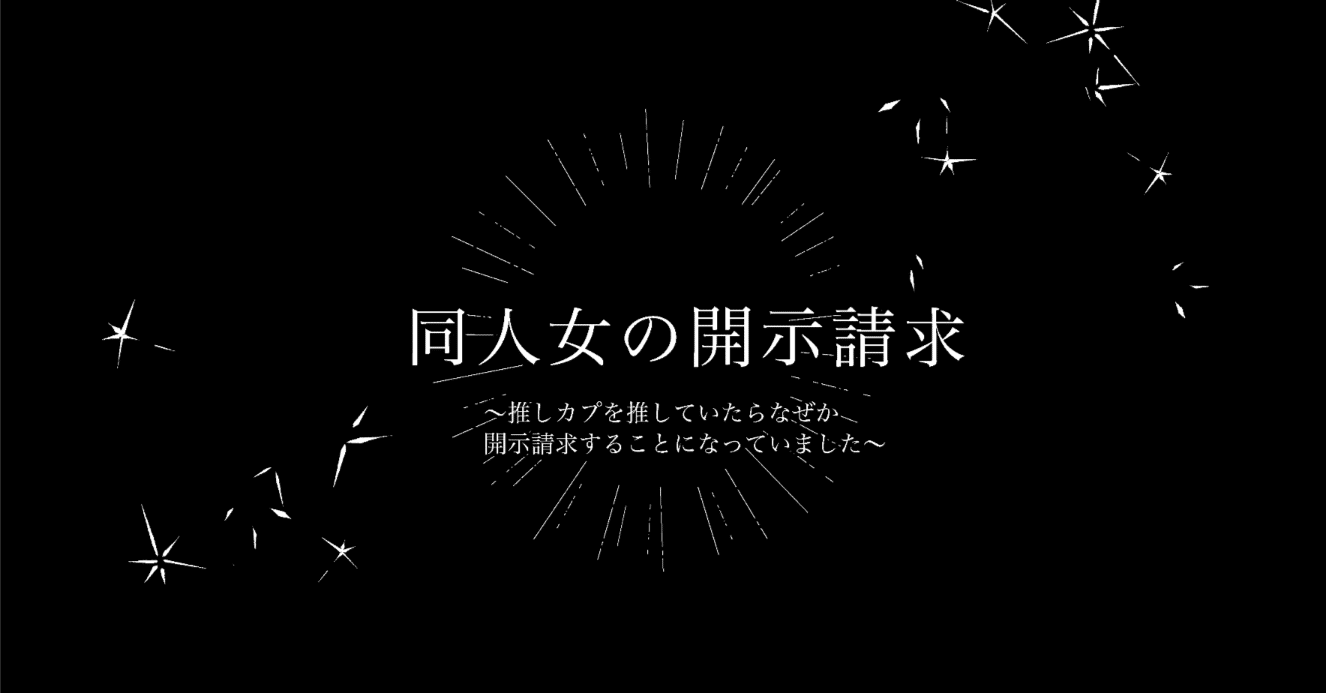 同人女の開示請求｜おかき